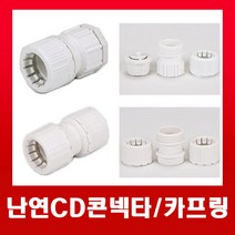 난연CD카프링 16mm (흰색) / 카플링, 난연CD카프링-16mm, 1개