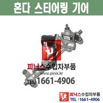 혼다 CR-V 오무기어 스티어링기어 랙앤피니언 조향장치 ﻿수입차부품 수입차용품 PA22079