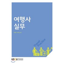 여행사실무, 한국방송통신대학교출판문화원, 지명원, 이석호