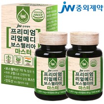 JW중외제약 프리미엄 리얼메디 보스웰리아 마스터