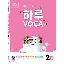 똑똑한 하루 Voca 2B(초등 4학년 영어), 천재교육, 9791125958956, 천재교육 영어팀 편집부 저
