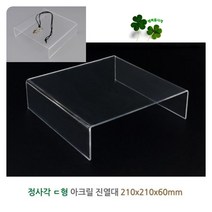 정사각 ㄷ형 아크릴 진열대 210mm 쇼케이스 악세사리 전시대 디스플레이 디피용 다용도
