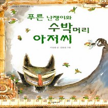 NSB9788952789686 새책-스테이책터 [푸른 난쟁이와 수박머리 아저씨] --네버랜드 꾸러기 문고 12-시공주니어-이상권 지음 김용선 그림-국내, 푸른 난쟁이와 수박머리 아저씨