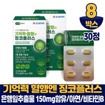 [담다] 기억력 혈행 징코 플러스 30정 진코 빌로바 GINKGO 은행잎추출물 7중 복합 기능성 건강기능식품 남성 여성, 8개