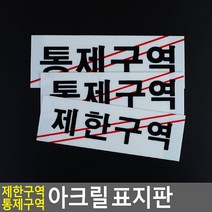 안내용 경고용 제한구역용 통제용 관리소용 전기설비용 실외간판 문패, 통제구역-대