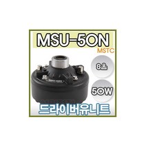 브랜드없음 MSU-50N MSU-50 50W 드라이버 유니트 군부대 혼 미니혼 스피커 차량용 자동차 싸이렌 미성 NSU-50N NSU-75B 오로라앰프 AR-5500 DS-119 SE-300, 상세정보참조