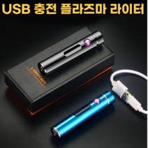 플라즈마 라이터 USB 충전 전기 전자라이터 미니 특이한 독특한 귀여운 신기한 이색라이터 미니점화기 휴대용 이쁜 고급 디자인 감성 군대 군인 남자 남친 선물 추천, 실버