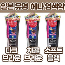 [두피손상없는] 천연 헤나 셀프 일본 염색약 새치 커버 뿌리 염색 바르는 블랙빼기 염색 착색 트리트먼트, 다크브라운