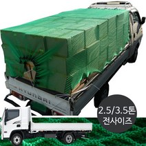 면목동화 안전그물망 2.5 3.5톤 화물차호로 전사이즈 로프작업포함 인서트작업 튼튼한망호로 화물차덮개