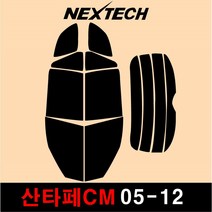 NEXTECH 산타페 측후면 세트 국산 열차단 썬팅필름 CM DM TM 썬팅지, 15%, 2.산타페CM(05-12)