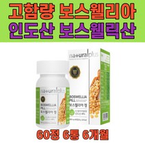 인도산 보스웰리아 추출 분말 정 고함량 보스웰릭산 500mg 60정 6통 판토텐산 비타민 B 손가락 무릎 관절 연골 영양제 이병헌 보수웰리아 보스웰니아 보스엘리아 보스월리아
