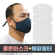 (주)더해피 핸드메이드 국내산 필터교체형 3D 쿨론 마스크+헤파필터 감염제로 미세먼지 코오롱 쿨링 여름