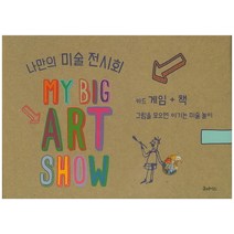 나만의 미술 전시회:카드 게임 + 책 / 그림을 모으면 이기는 미술 놀이, 큐리어스