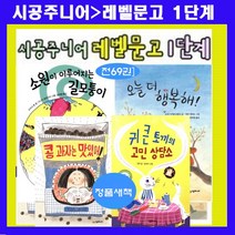 시공주니어 시공주니어문고 저학년문고 레벨1단계 레벨1 문고레벨 베스트 문고레벨1 시공주니어문고레벨1-70[전70권]빠른출발