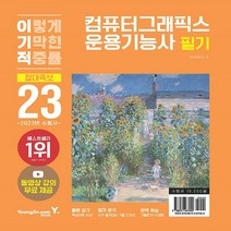 2023 이기적 컴퓨터그래픽스운용기능사 필기 절대족보 (CBT 온라인 응시 서비스 + 동영상 강의 무료, 영진.com(영진닷컴)