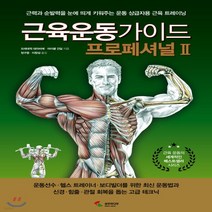 새책-스테이책터 [근육운동가이드 프로페셔널 2] -프레데릭 데라비에 마이클 건딜 지음 이창섭 옮김 정구중 감수, 근육운동가이드 프로페셔널 2