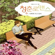 청춘 로맨스 1-6 (전1-6완결) 웹툰 / 미울 BV