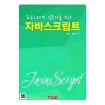 프로그래밍 입문자를 위한 자바스크립트, 21세기사