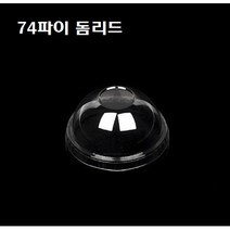 일회용 PET 투명 4oz 투명 소스컵 4온스 4온즈 74파이 뚜껑별도 100개 1000개, 뚜껑 : D-74 돔리드(74파이_1000개), 1개