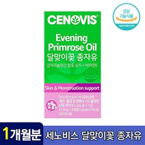 세노비스 뉴질랜드 달맞이꽃 종자유 성인 중년 여성 건강 비타민 E 혈행 콜레스테롤 개선 피부 면역 월경 전 증후군 PMS 생리 갱년기 호르몬 변화 생리통 현기증 추천, 1박스(1개월분), 1120mg*90캡슐