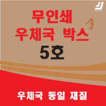 우체국택배 박스 우체국 택배박스 사이즈 박스 규격박스 (6호) 젤존 EMS, 우체국 5호 X 3매 ( EMS 5 X 3 )