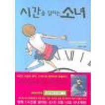 중고도서 시간을 달리는 소녀 - 츠츠이 야스타카 지음 김영주 옮김 북스토리