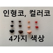 인형코 강아지코 컬러코 초소형 삼각코 고양이코 모루인형 DIY 부자재, 6x4mm, 블랙