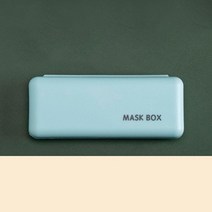 블루 미니 위생 보관 마스크 케이스 집청소 미세먼지 시험기간 슬세권룩 알러지방지 건강관리 황사