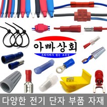 절연 단자 접속자 스카치락 압착 터미널 연결 커넥터 PG슬리브 앤드캡 수축튜브 타이 LED 총알 배선 테이프, 008/절연 총알단자, 적색-1.5sq-5조