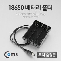 Coms 배터리 홀더 케이스 18650 3구 DC 5.5(M) 60cm, 1