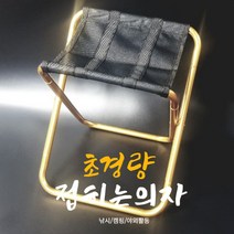 초경량 알루미늄 폴딩 의자 캠핑 등산 낚시 비박 백팩킹 피크닉 하중 100KG [골드]