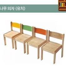 어린이집 유치원 돌봄교실 아동시설 학원 교회 유아 아동 나무 의자 유치용, 원목