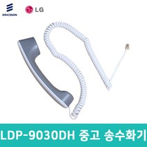 [중고] LDP-9030DH 키폰 송수화기 수화기