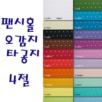 두성 팬시홀오감지 타공지 4절 2장단위판매, 18번 노랑
