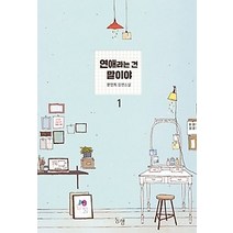 [개똥이네][중고-상] 연애라는 건 말이야 1
