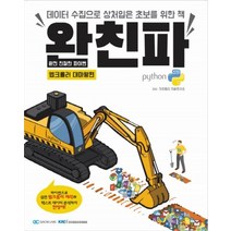 완친파 웹크롤러 대마왕편:데이터 수집으로 상처입은 초보를 위한 책 | 완전 친절한 파이썬, 한국정보인재개발원