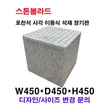 W450XD450XH450/이동식 석재 장기판 바둑판/화강석 의자석/국내석/포천석/직접제작/견적문의전화:070-7746-9019
