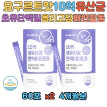 식약처인증 키즈 유산균 락토바실러스 장건강 쾌변 모유 김치 유래 분말형 듀폰다니스코 프로바이오틱스 프리바이오틱스 비타민D 아연 남아 여아 영유아 애기 성장기 아동 유치원생