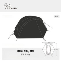 비달리도 야전침대텐트 메쉬 모기장 플라이 코트텐트 솔캠 백패킹 1인용, 2. 블랙 플라이 단품