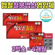 출산후 덴마크산 헴철 엽산 비타민 보충제 임신초기 철분제 부족하면 친구 30대 40대 50대 엄마 노인 어머니 주부 아내 임산부 선물 준비 모유수유 음식 산모 어르신 영양제 청소년