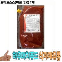 식자재 식재료 도매 유통) 토마토소스(바로 2Kg) 1개, 1, 본상품선택