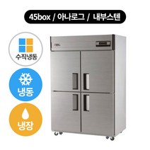 유니크 냉장고 45박스 냉장.냉동-수직냉동 (수도권 배송무료), 아나로그-내부스텐