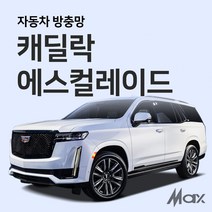 맥스산업 캐딜락 에스컬레이드 방충망 자동차방충망, 1개