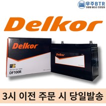 델코 DF100R 자동차 배터리 밧데리 최신 새제품 정품 스타렉스 쏘렌토 콤비(신형), 공구O+80~90ah반납(+5,000원)