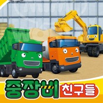 공사현장 타요 중장비친구들 자동차 세트 유아용자동차 완구