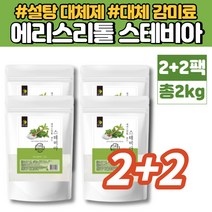 코스트코 에리스리톨 스테비아 가루 분말 스테피아 스테비올배당체 스테비오사이드 대체 감미료 설탕 대신 대용 대체재 대체당 에리스톨 Sweetener 1kg, 2+2팩