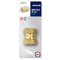 FTK879999[JJ] 코텍 황동 이음쇠 유니온 15A 양방향 커플링 엑셀파이프 연결 수도배관, 1