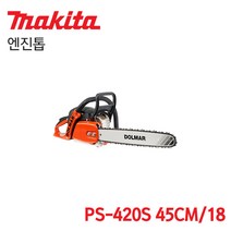 마끼다 벌목용 돌마 엔진톱 PS-420S (18인치)