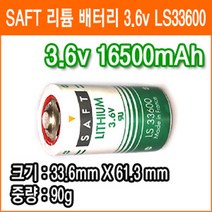 SAFT LS33600 3.6V 16500mAh D사이즈 리튬배터리 산업용 백업용전지 PLC 배터리