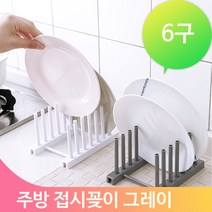 접시꽂이 플라스틱 그레이 거치대 주방 정리대